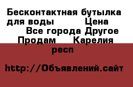 Бесконтактная бутылка для воды ESLOE › Цена ­ 1 590 - Все города Другое » Продам   . Карелия респ.